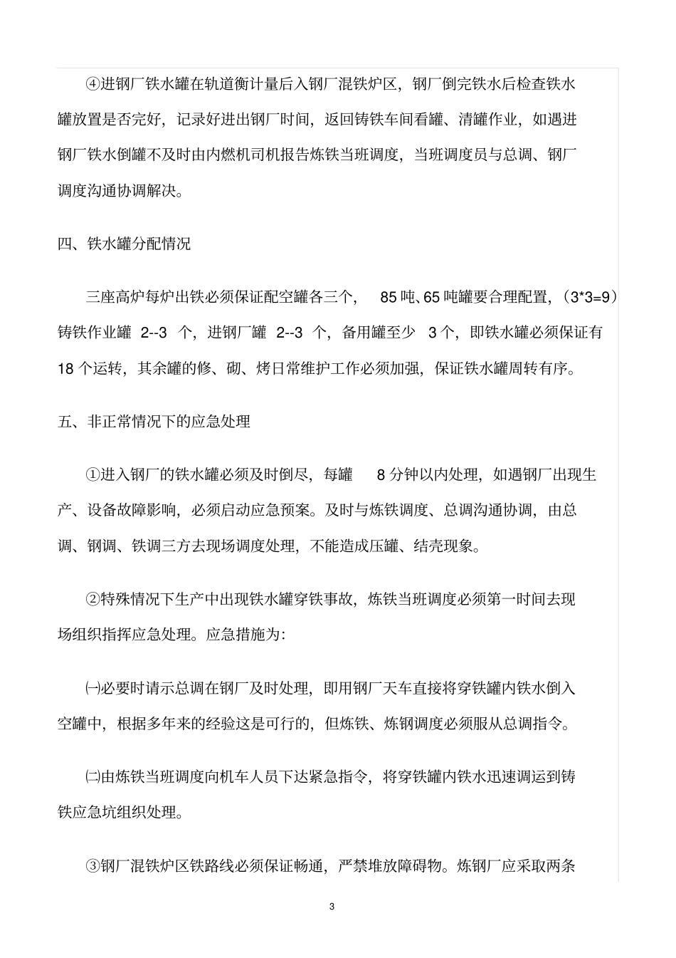 精选范文--铁水罐调度管理制度_第3页