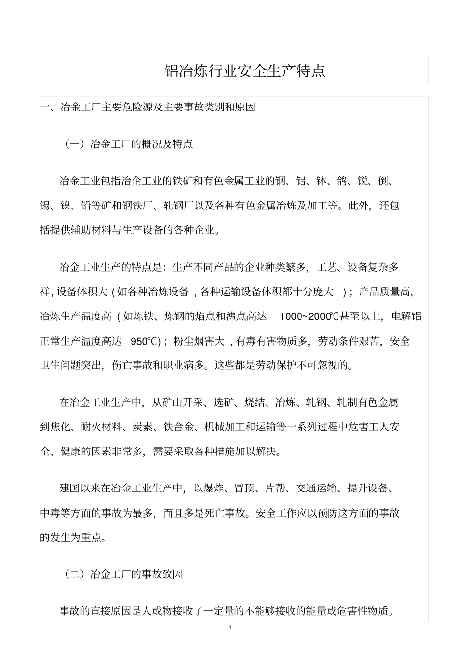 精选范文--铝冶炼行业安全生产特点_第1页