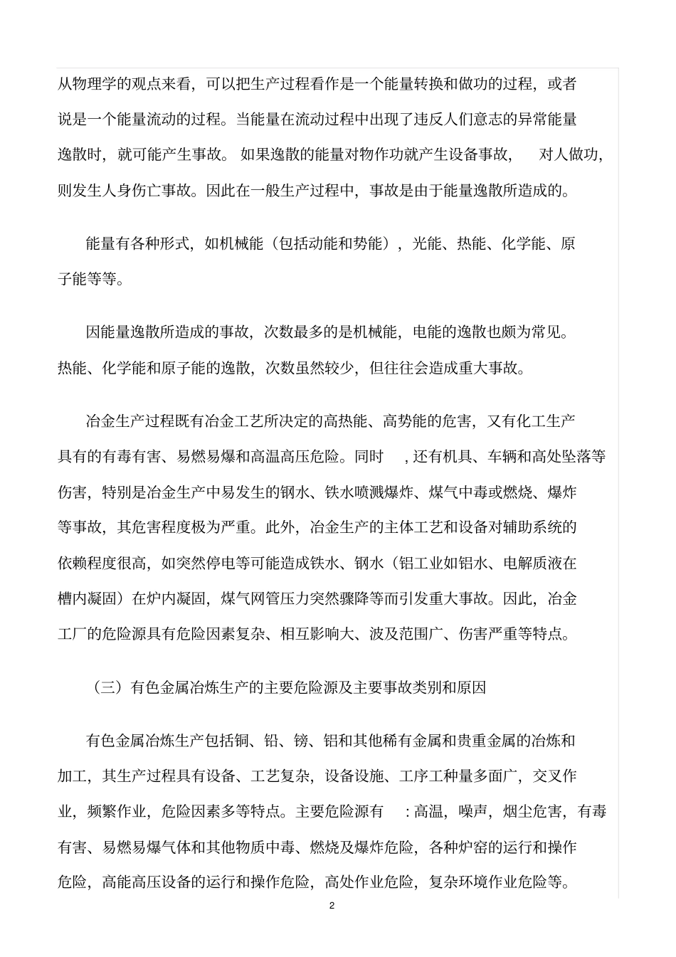 精选范文--铝冶炼行业安全生产特点_第2页