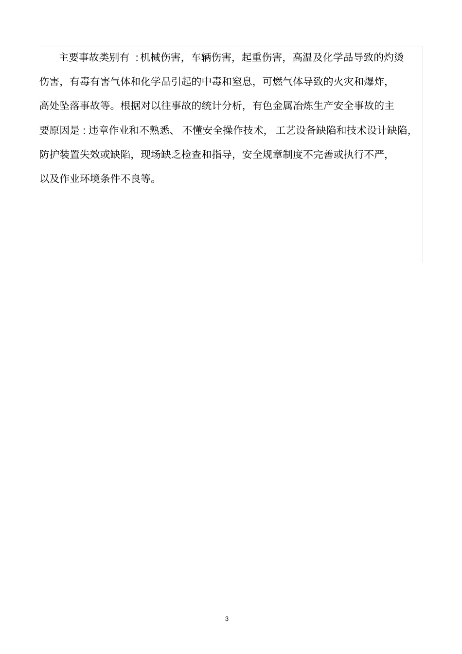 精选范文--铝冶炼行业安全生产特点_第3页