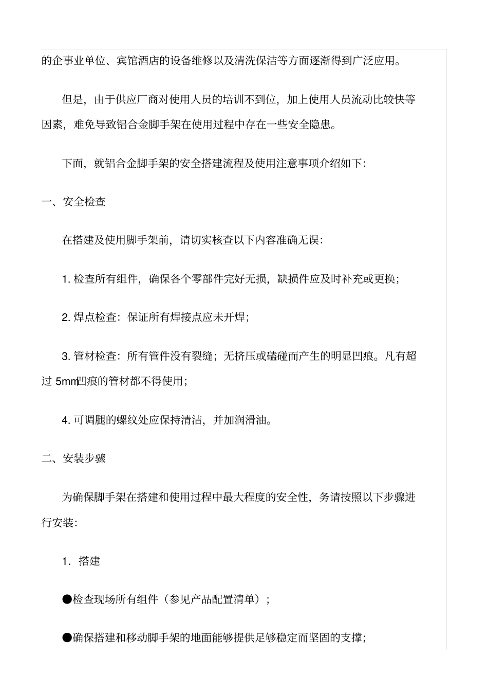 精选范文--铝合金脚手架安全操作规范_第2页