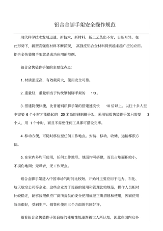 精选范文--铝合金脚手架安全操作规范