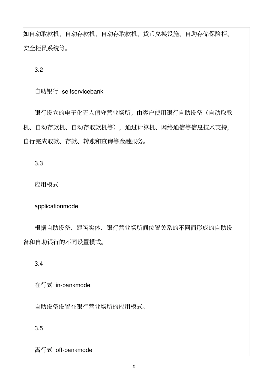 精选范文--银行自助设备、自助银行安全防范的规定_第2页