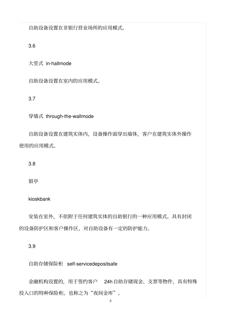 精选范文--银行自助设备、自助银行安全防范的规定_第3页