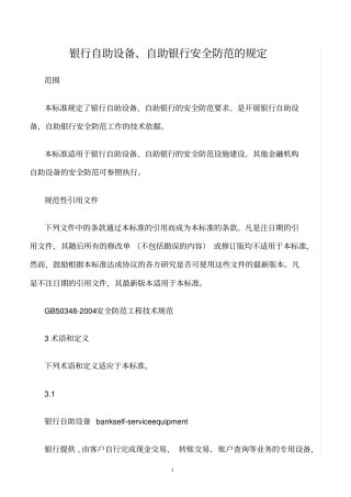 精选范文--银行自助设备、自助银行安全防范的规定