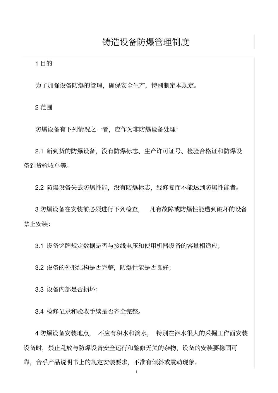 精选范文--铸造设备防爆管理制度_第1页