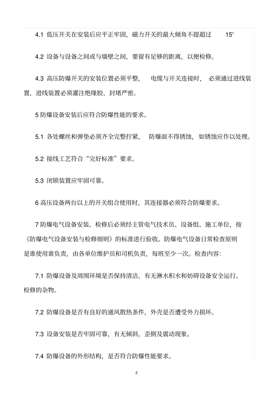 精选范文--铸造设备防爆管理制度_第2页