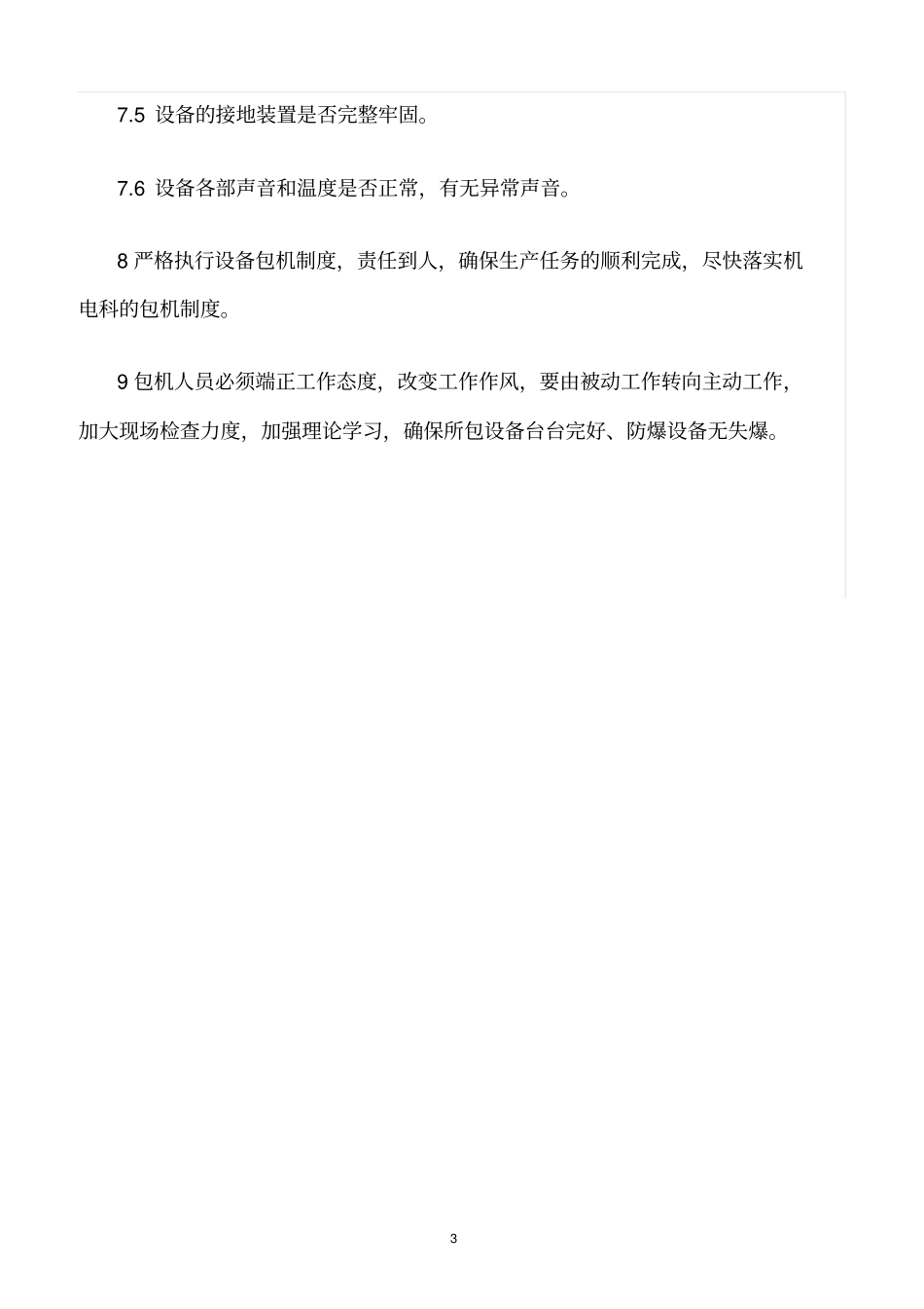 精选范文--铸造设备防爆管理制度_第3页