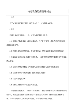 精选范文--铸造设备防爆管理制度