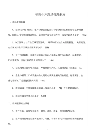 精选范文--铝粉生产现场管理制度