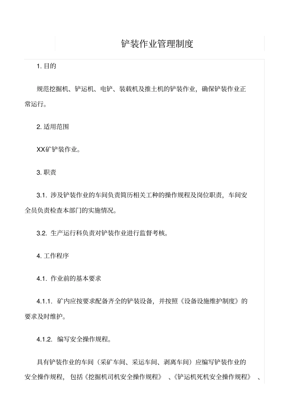 精选范文--铲装作业管理制度_第1页