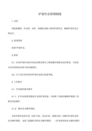 精选范文--铲装作业管理制度