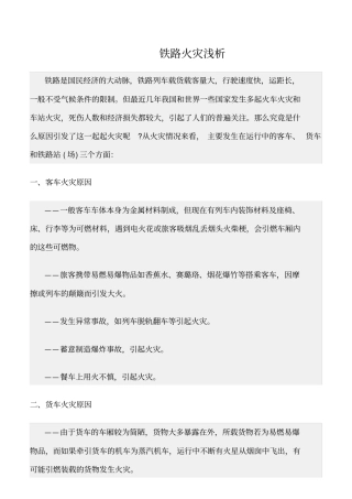 精选范文--铁路火灾浅析