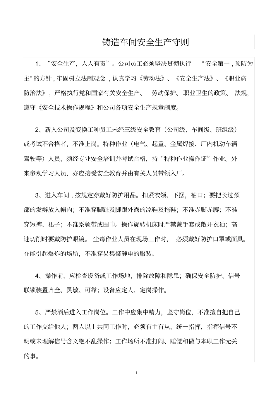 精选范文--铸造车间安全生产守则_第1页