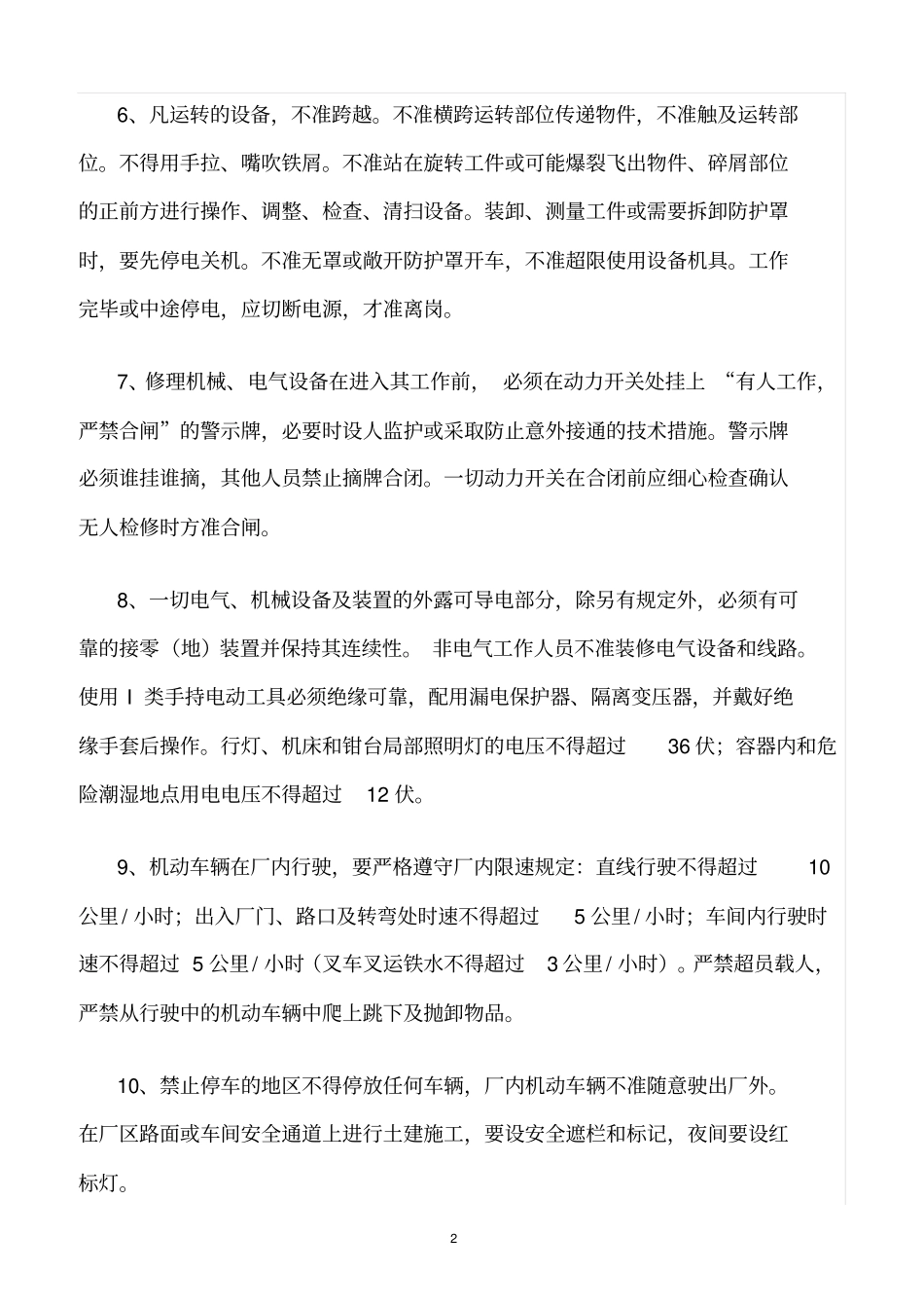 精选范文--铸造车间安全生产守则_第2页