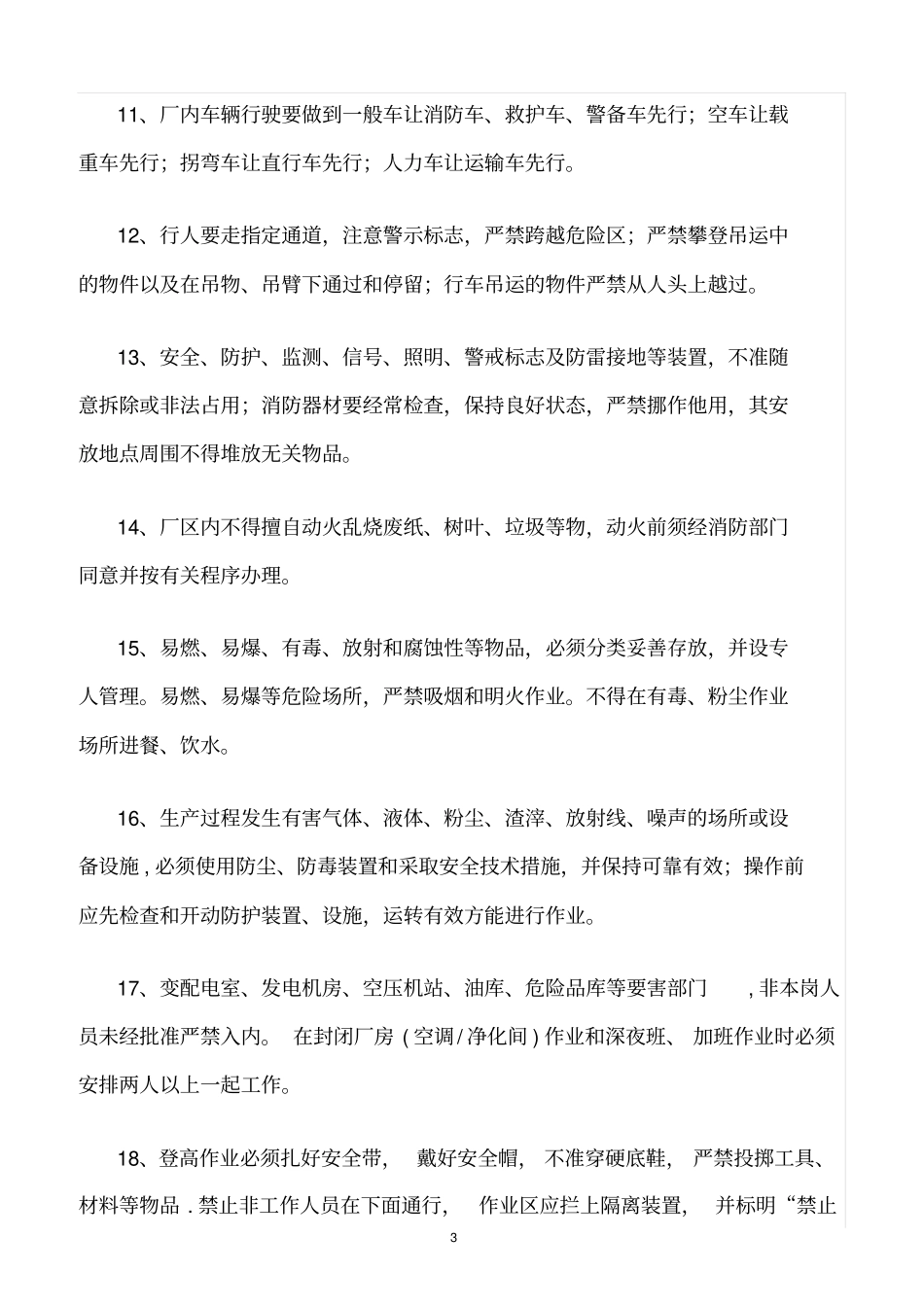 精选范文--铸造车间安全生产守则_第3页