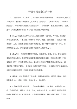 精选范文--铸造车间安全生产守则