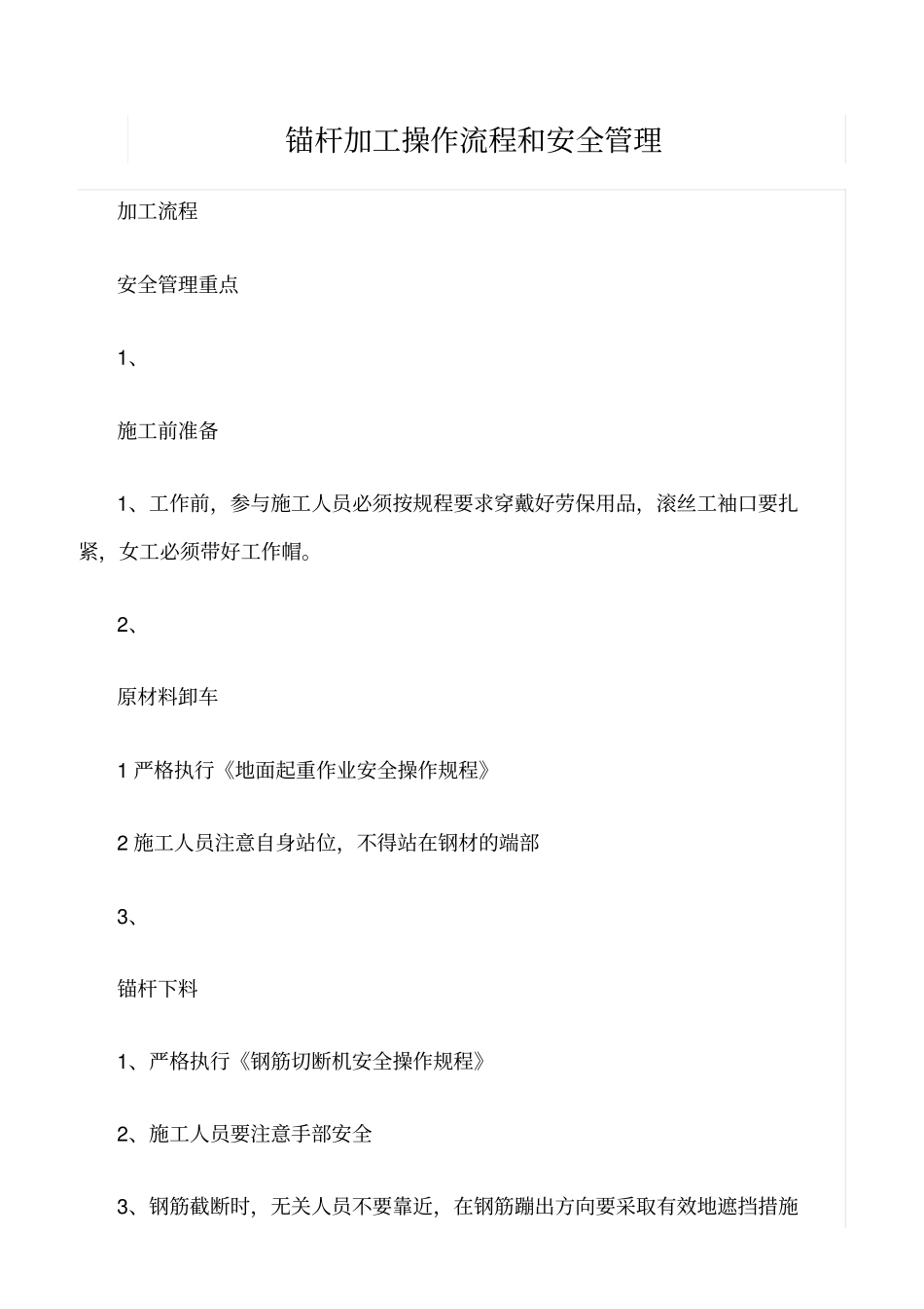 精选范文--锚杆加工操作流程和安全管理_第1页