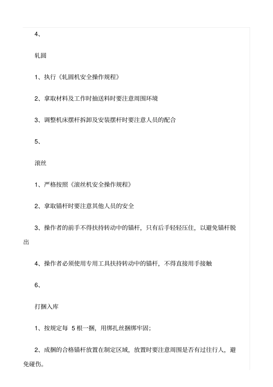 精选范文--锚杆加工操作流程和安全管理_第2页