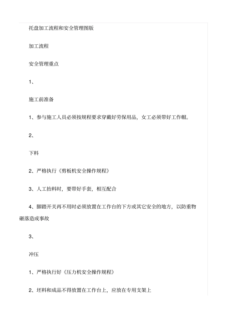 精选范文--锚杆加工操作流程和安全管理_第3页