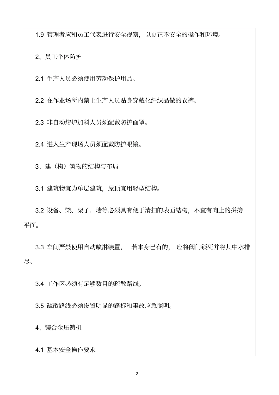 精选范文--镁合金压铸的安全管理_第2页