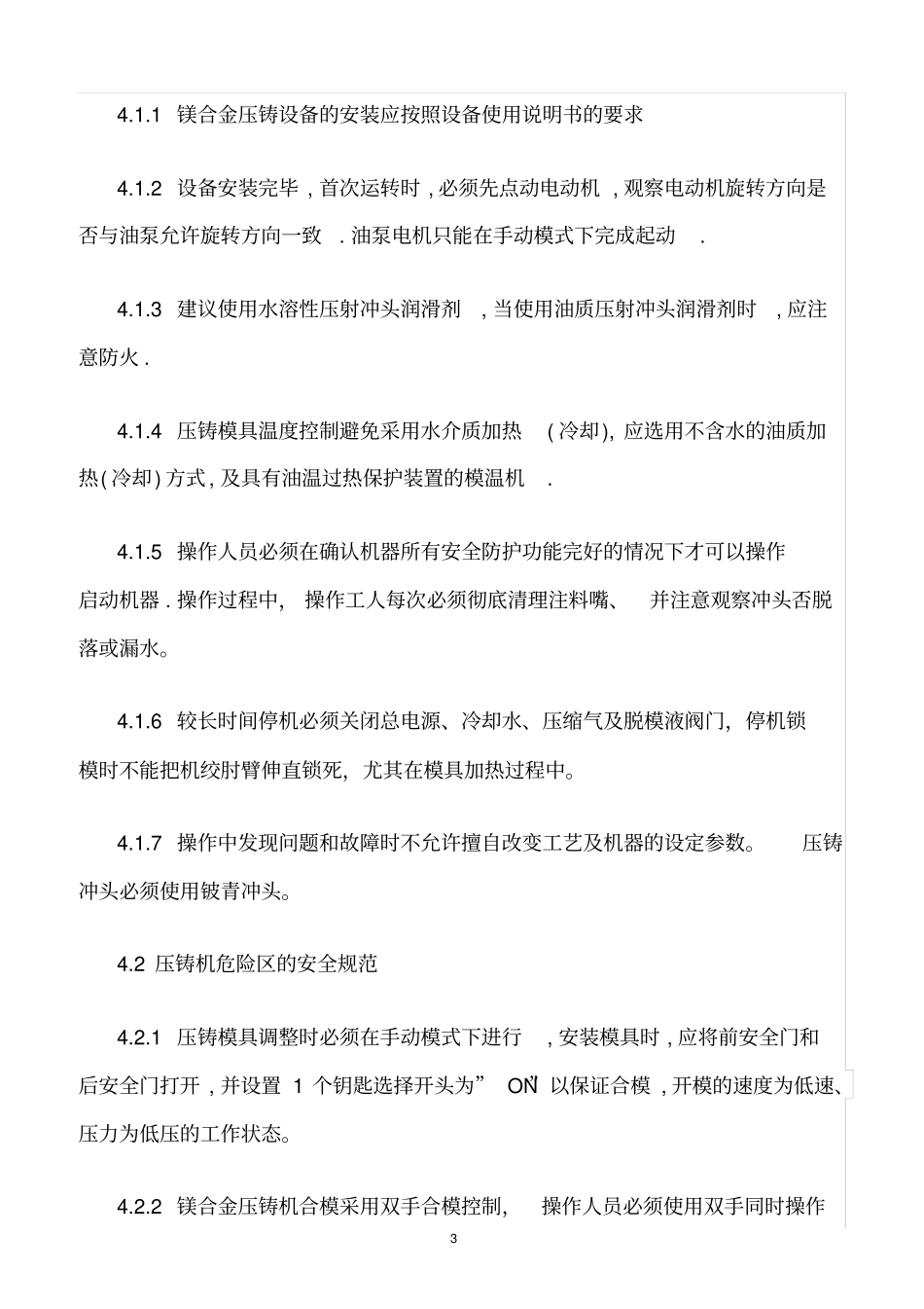 精选范文--镁合金压铸的安全管理_第3页