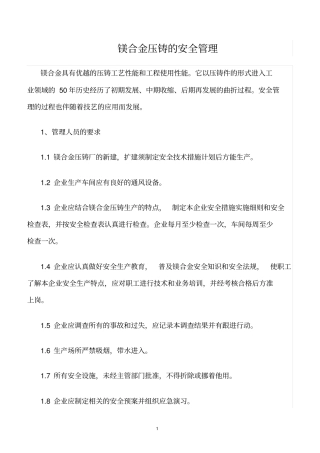 精选范文--镁合金压铸的安全管理