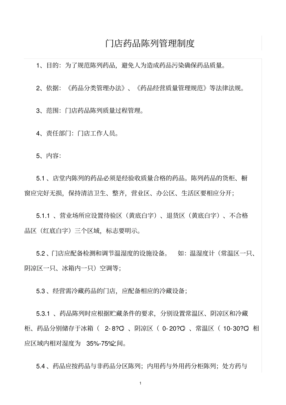 精选范文--门店药品陈列管理制度_第1页