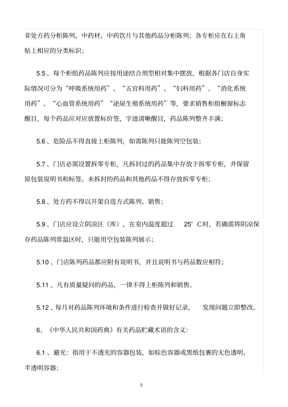 精选范文--门店药品陈列管理制度_第2页
