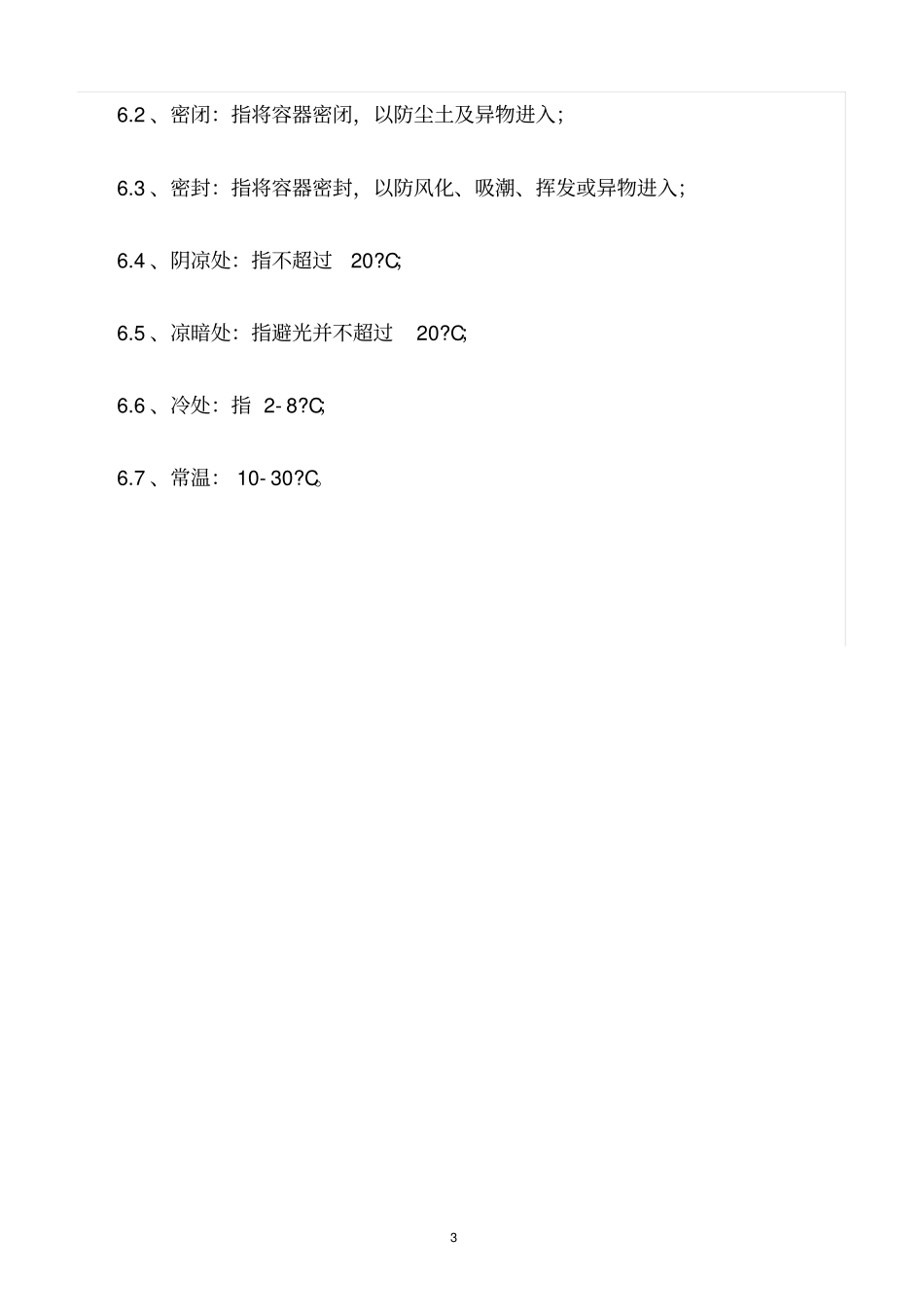 精选范文--门店药品陈列管理制度_第3页