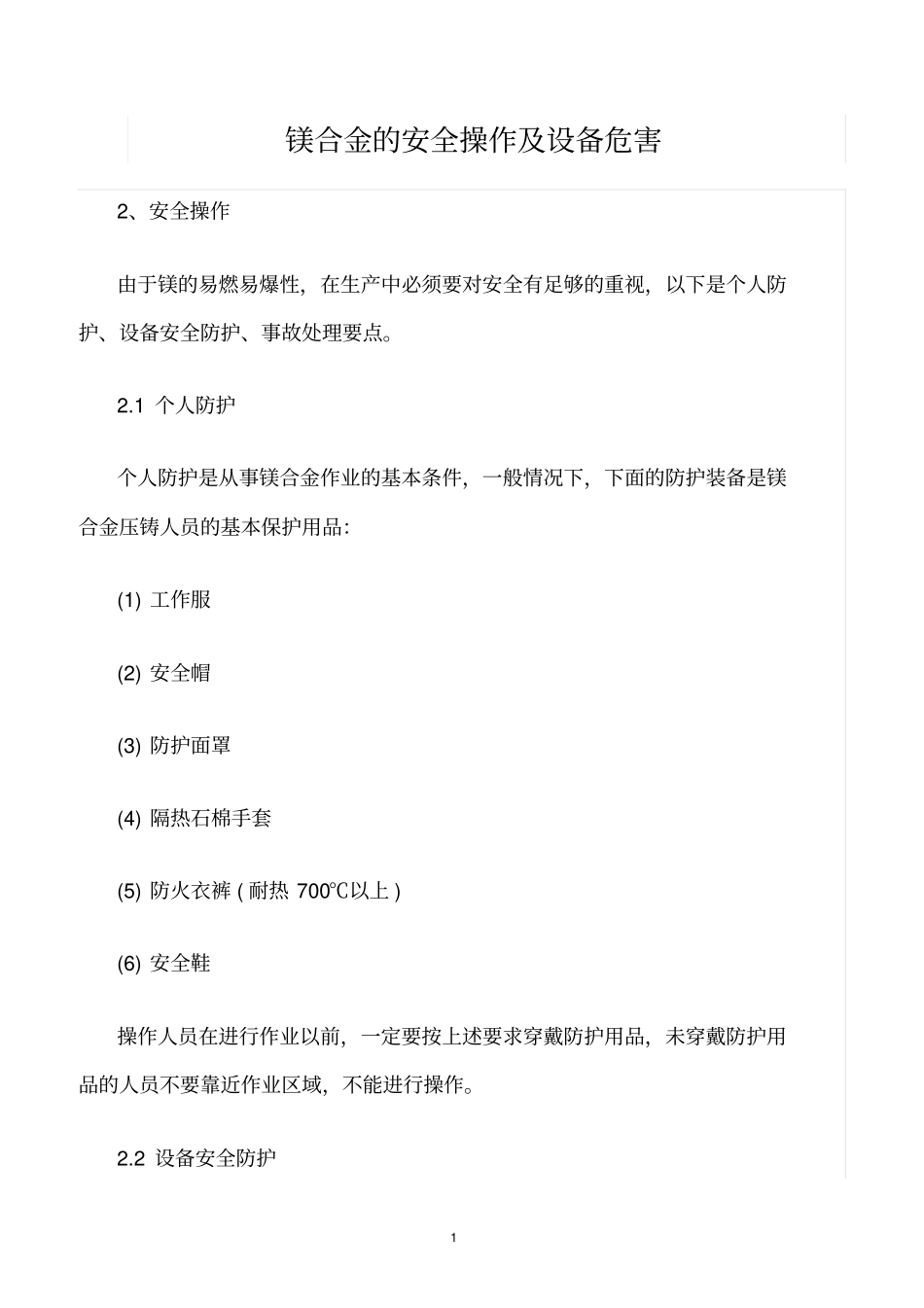 精选范文--镁合金的安全操作及设备危害_第1页