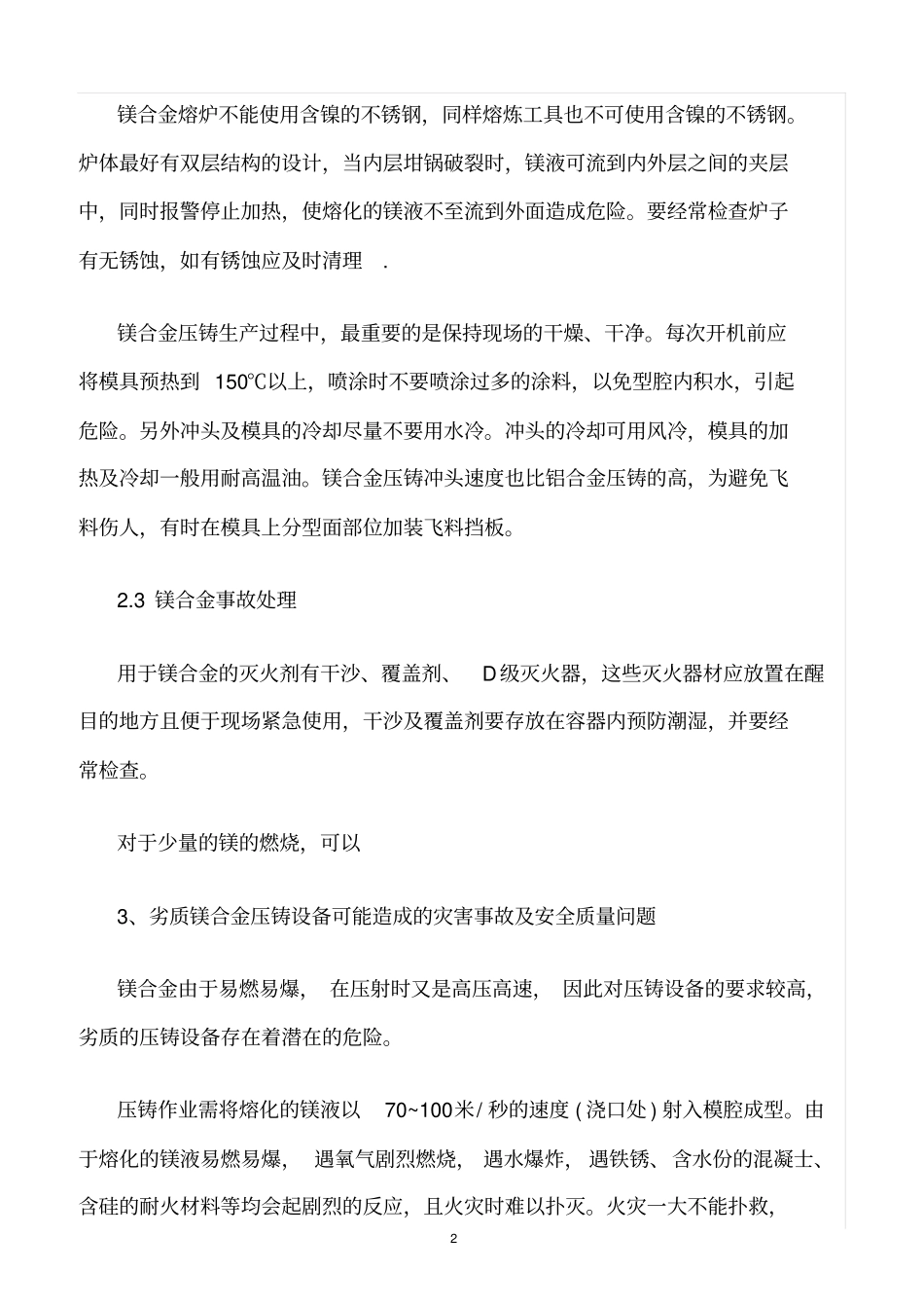 精选范文--镁合金的安全操作及设备危害_第2页