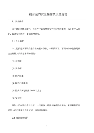 精选范文--镁合金的安全操作及设备危害