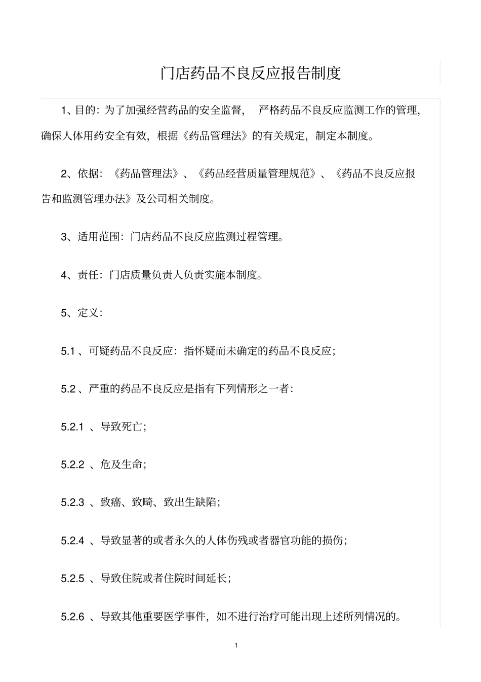 精选范文--门店药品不良反应报告制度_第1页