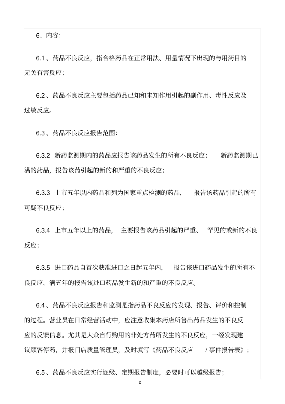精选范文--门店药品不良反应报告制度_第2页