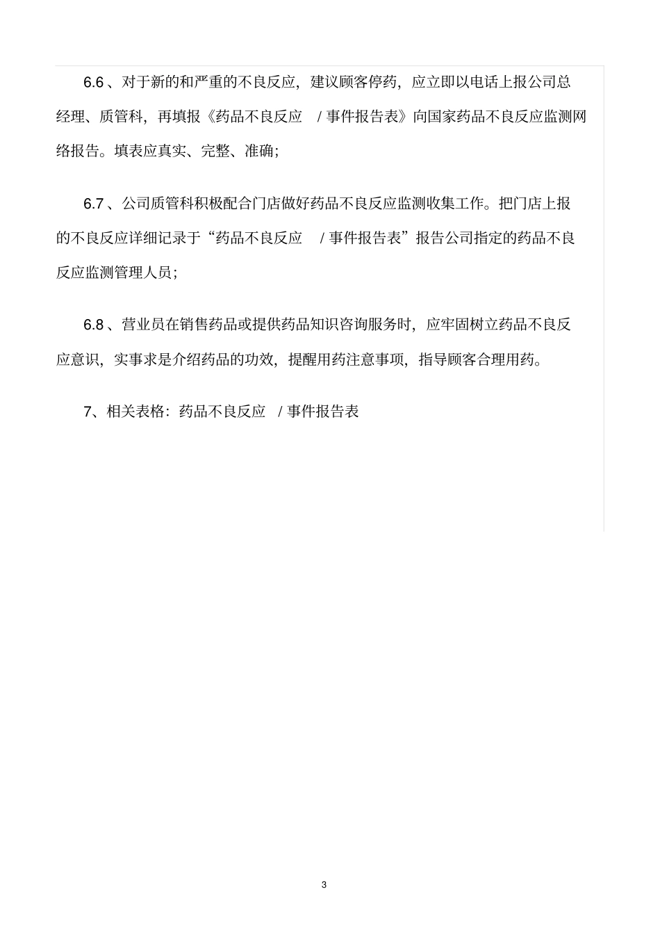 精选范文--门店药品不良反应报告制度_第3页