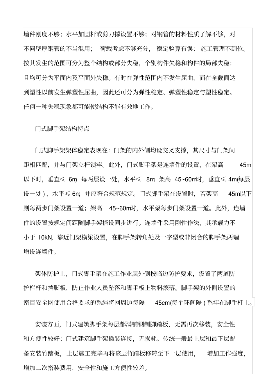 精选范文--门式脚手架的使用安全_第2页