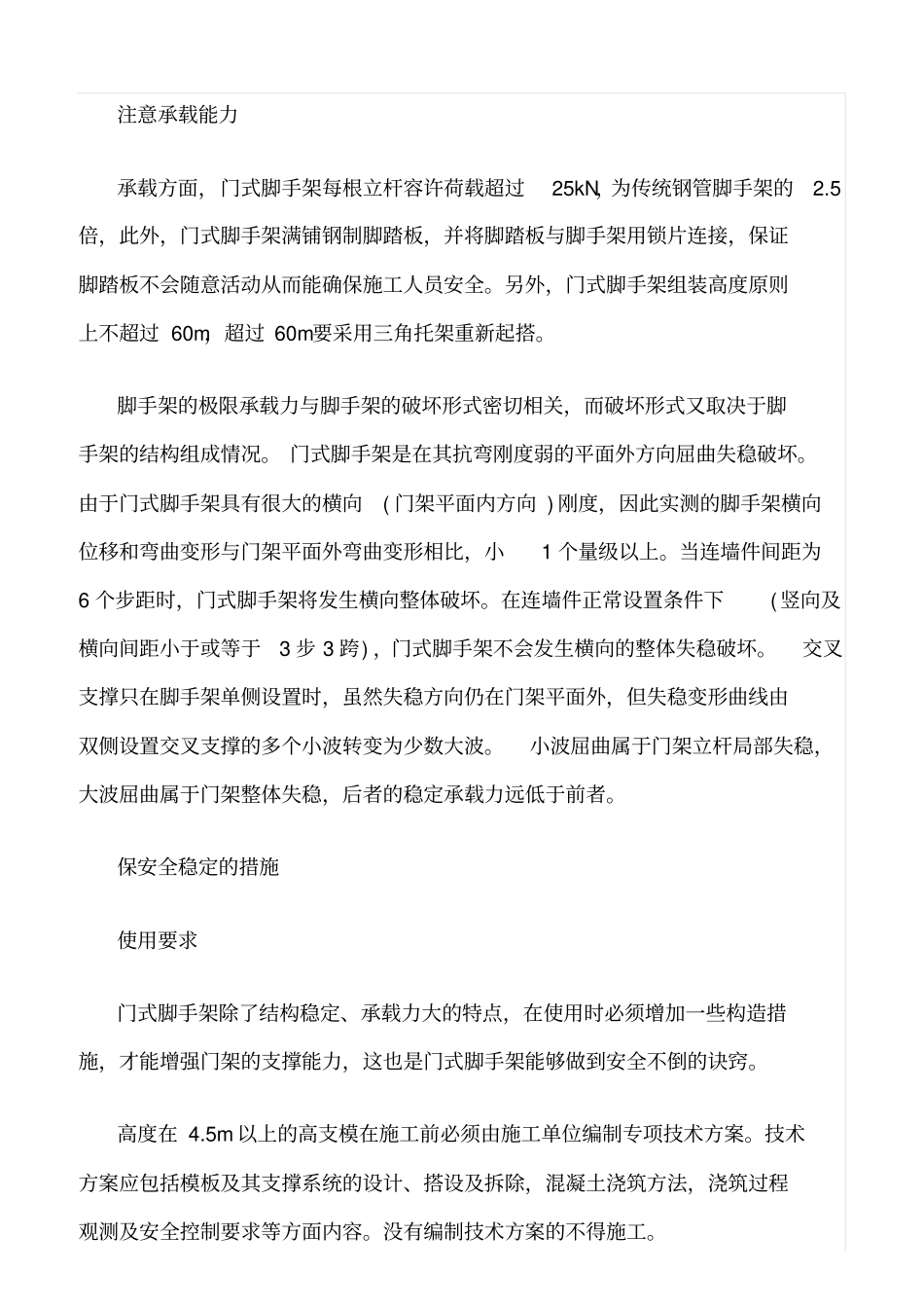 精选范文--门式脚手架的使用安全_第3页