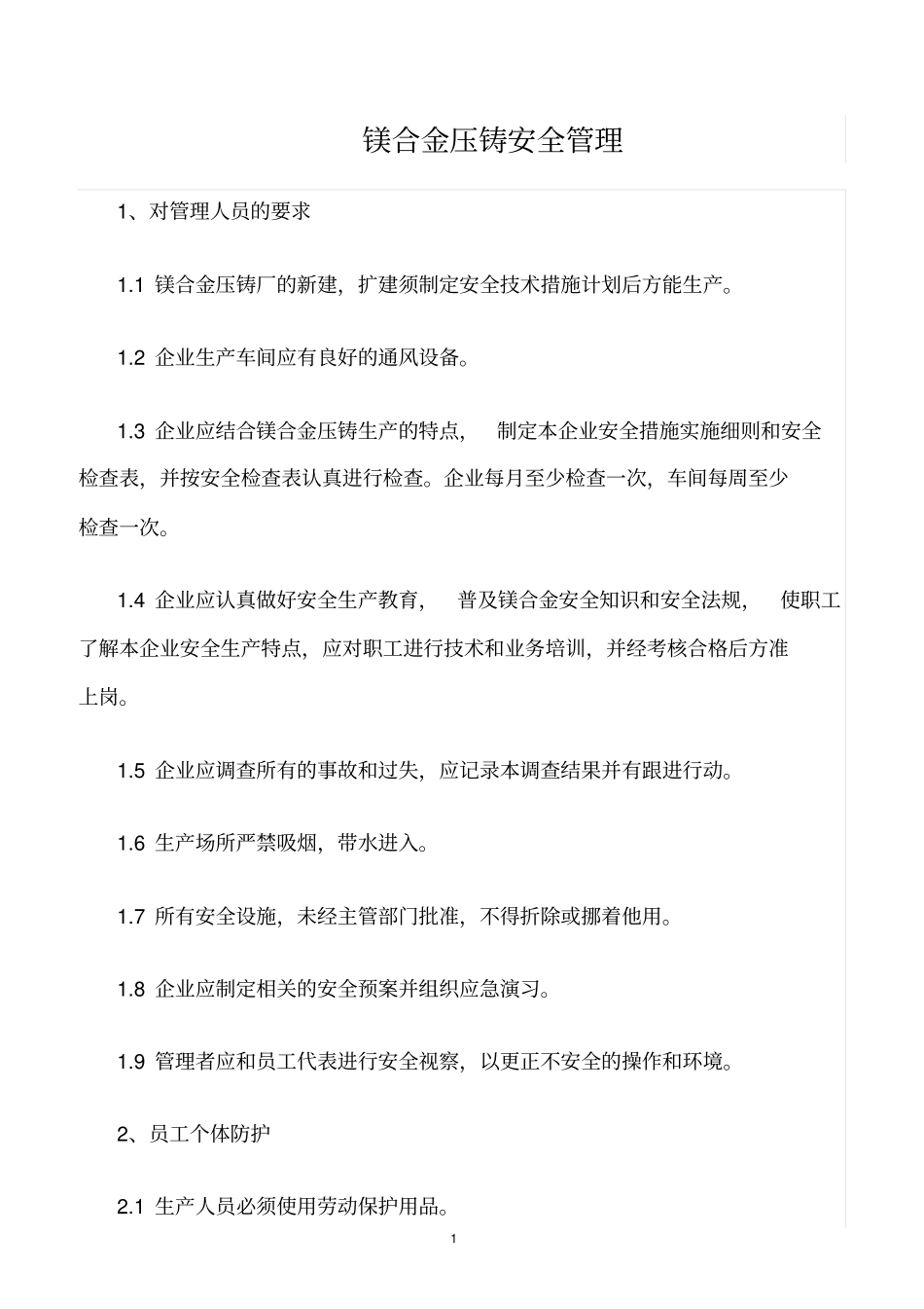 精选范文--镁合金压铸安全管理_第1页