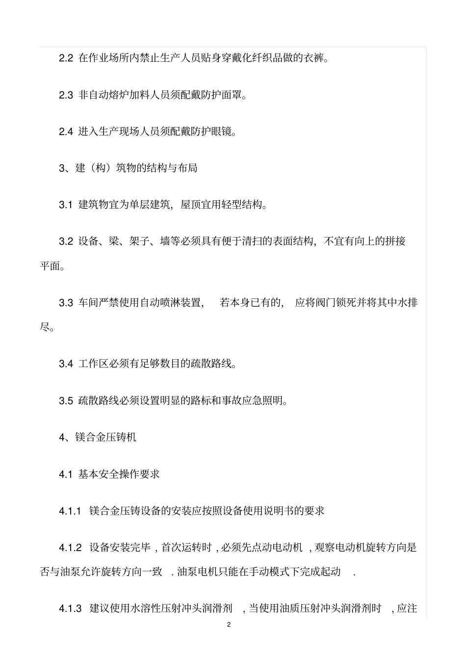 精选范文--镁合金压铸安全管理_第2页