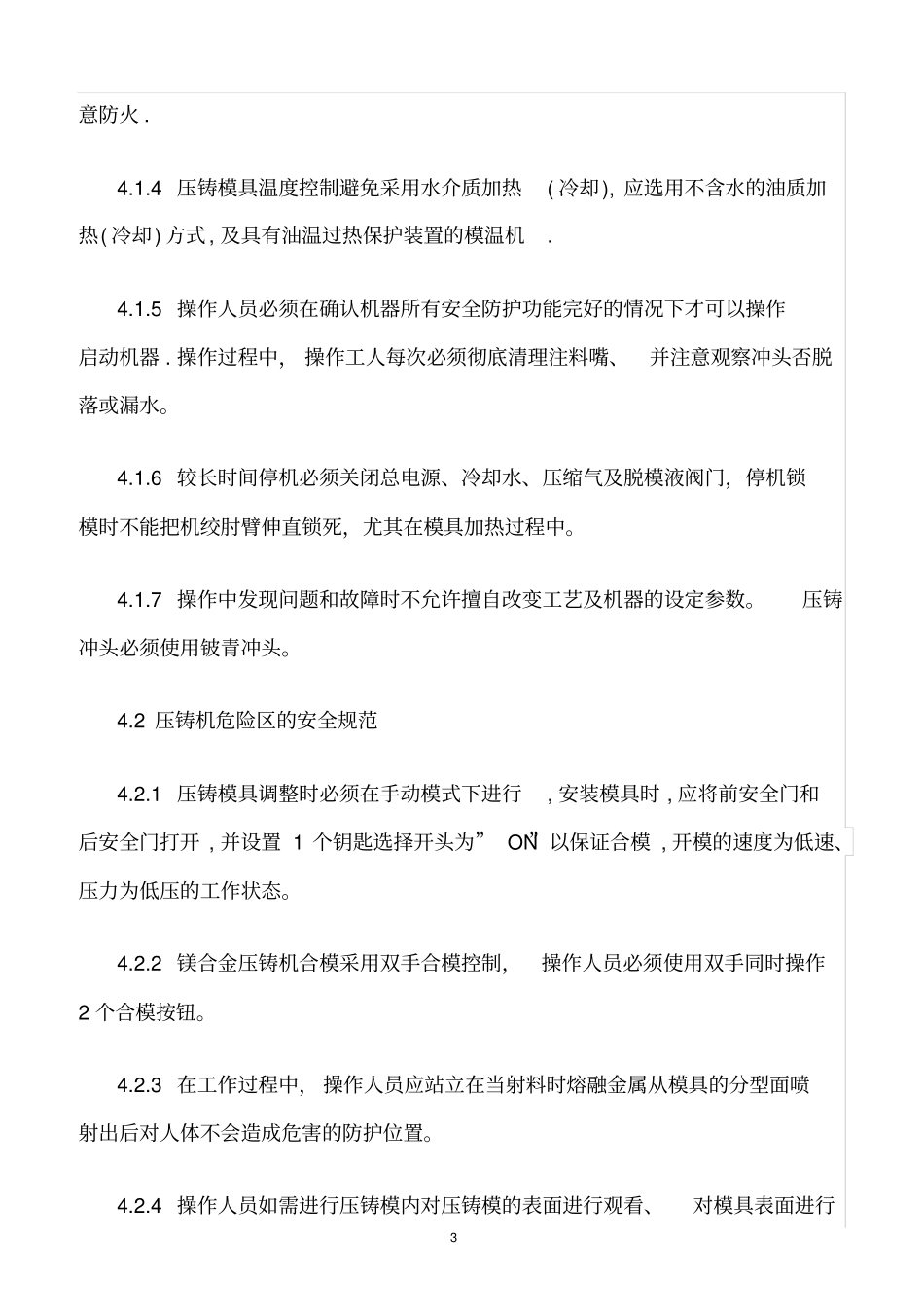 精选范文--镁合金压铸安全管理_第3页