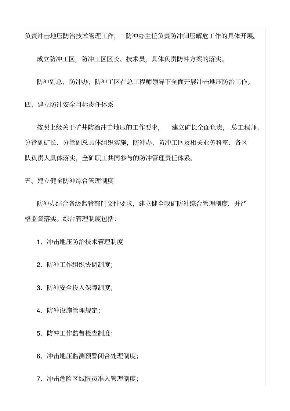 精选范文--防冲综合管理制度_第2页