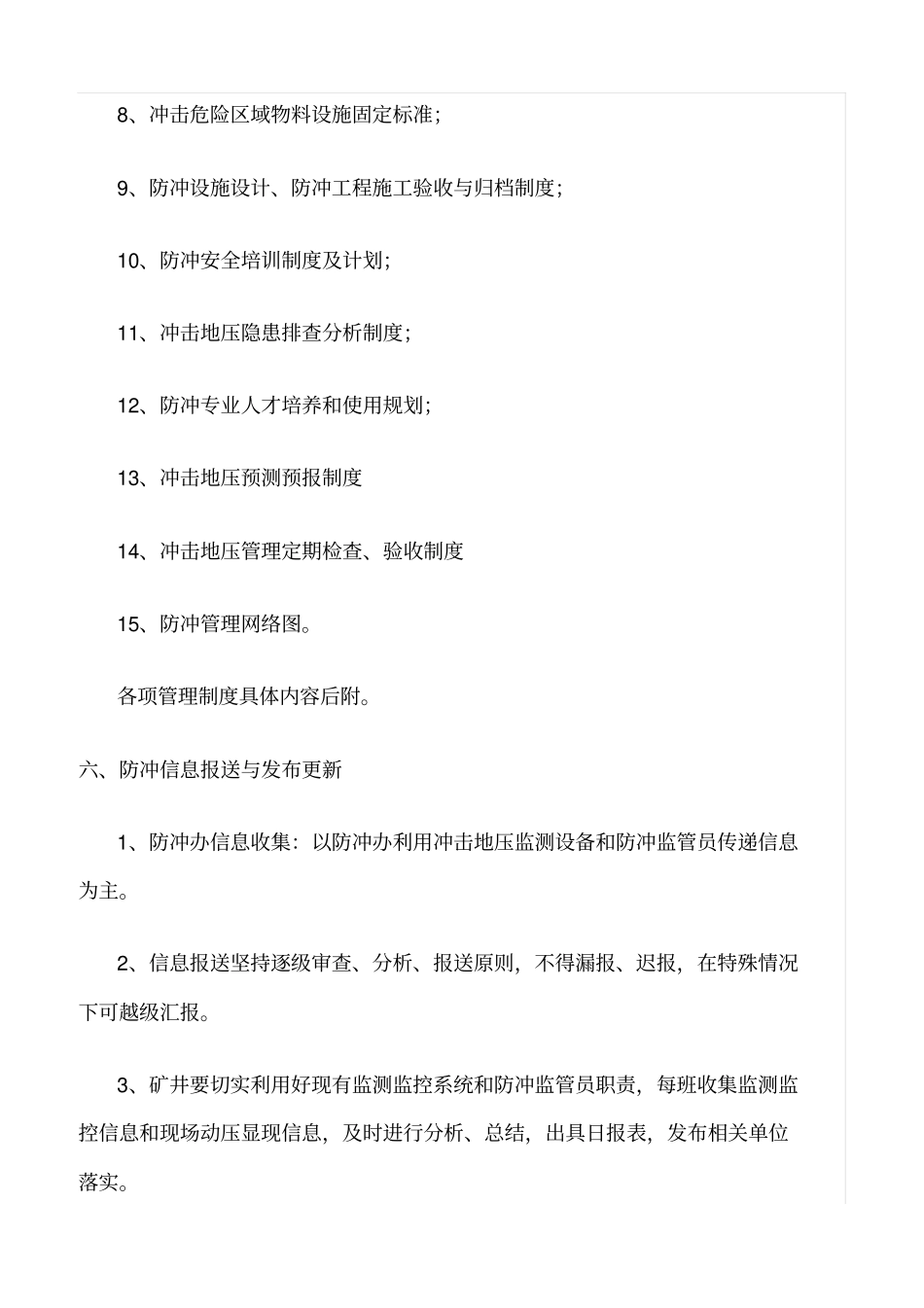 精选范文--防冲综合管理制度_第3页