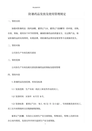 精选范文--防暑药品发放及使用管理规定