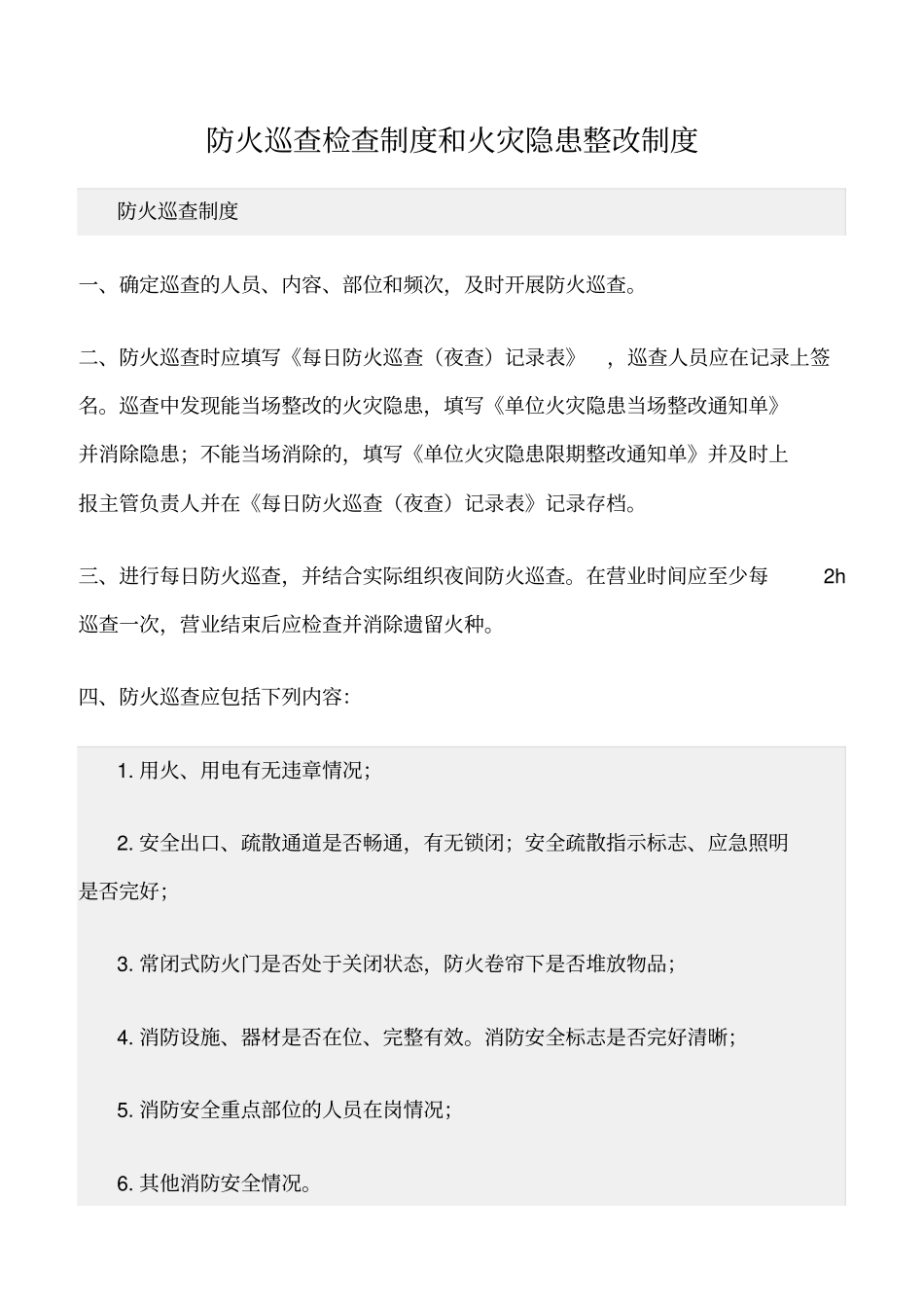 精选范文--防火巡查检查制度和火灾隐患整改制度_第1页