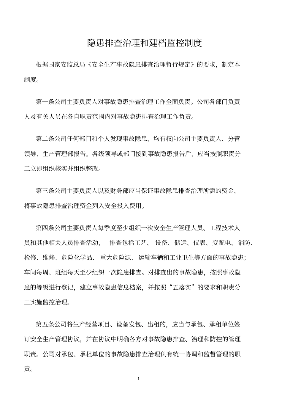 精选范文--隐患排查治理和建档监控制度_第1页