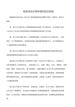 精选范文--隐患排查治理和建档监控制度