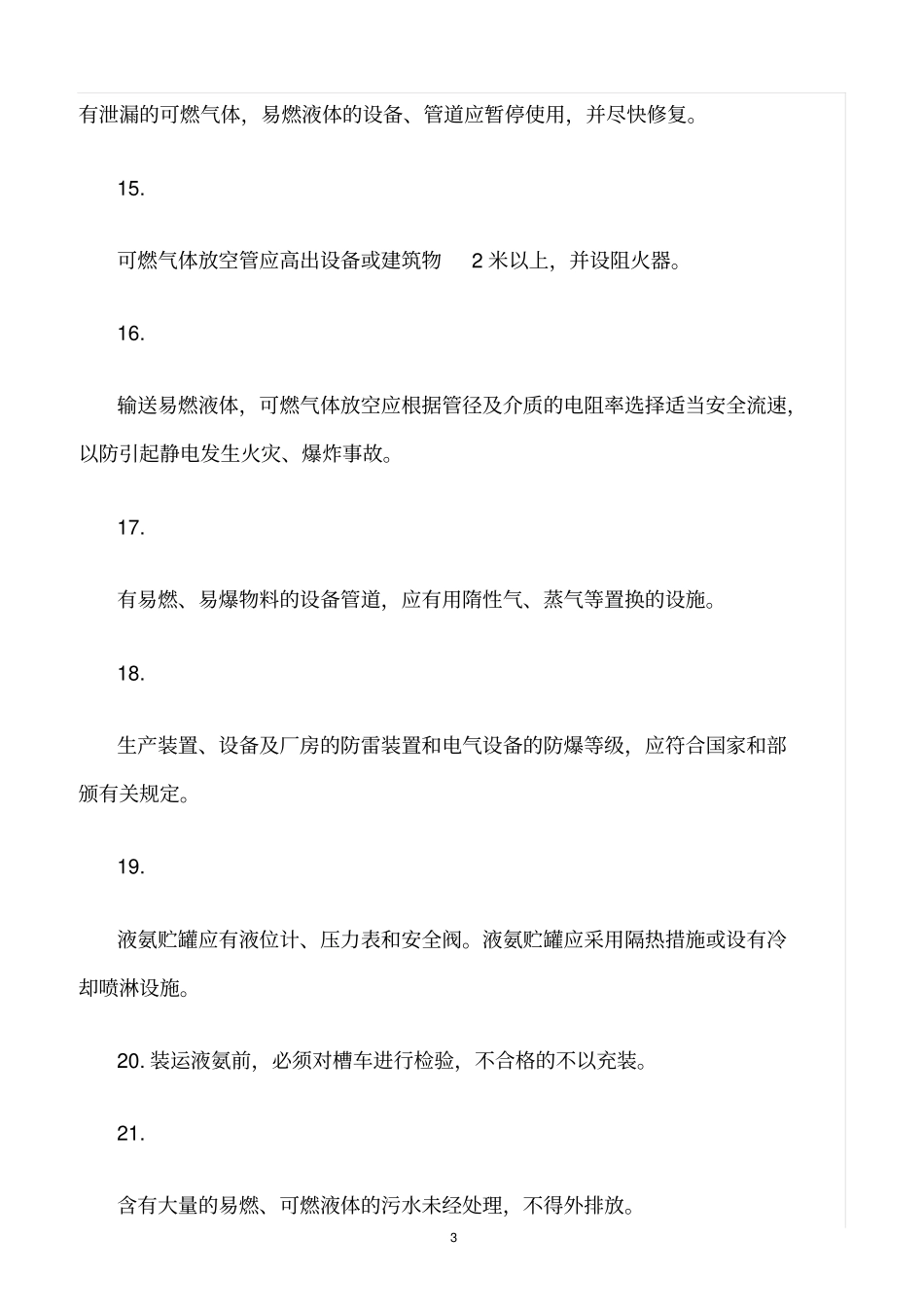 精选范文--防火防爆防尘防毒安全管理制度_第3页