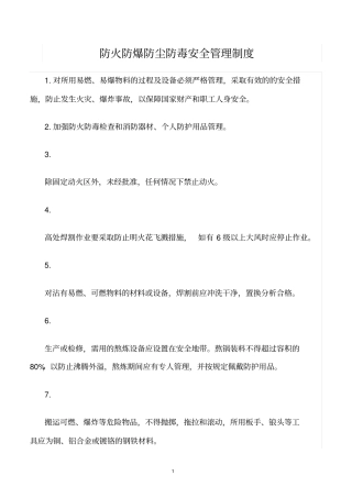 精选范文--防火防爆防尘防毒安全管理制度