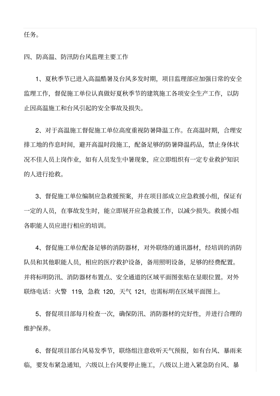 精选范文--防高温施工、防汛防台风专项监理实施细则_第2页